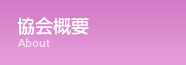 協会概要