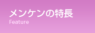 メンケンの特長