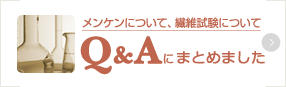 メンケンについて、繊維試験についてQ＆Aにまとめました